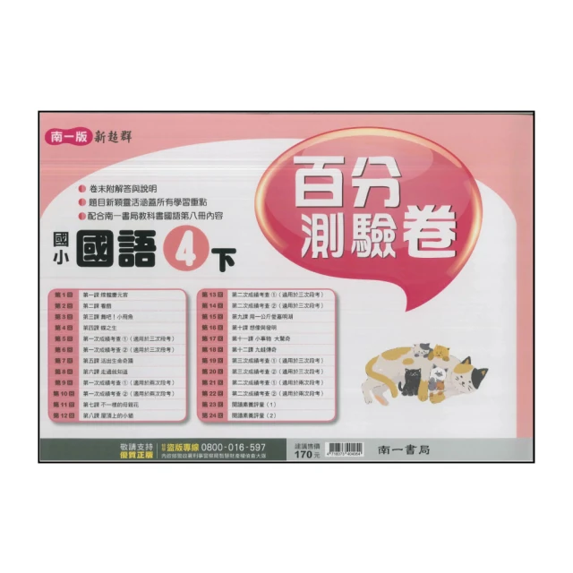 【南一】國小4下-百分百測驗卷-國語(113學年適用)