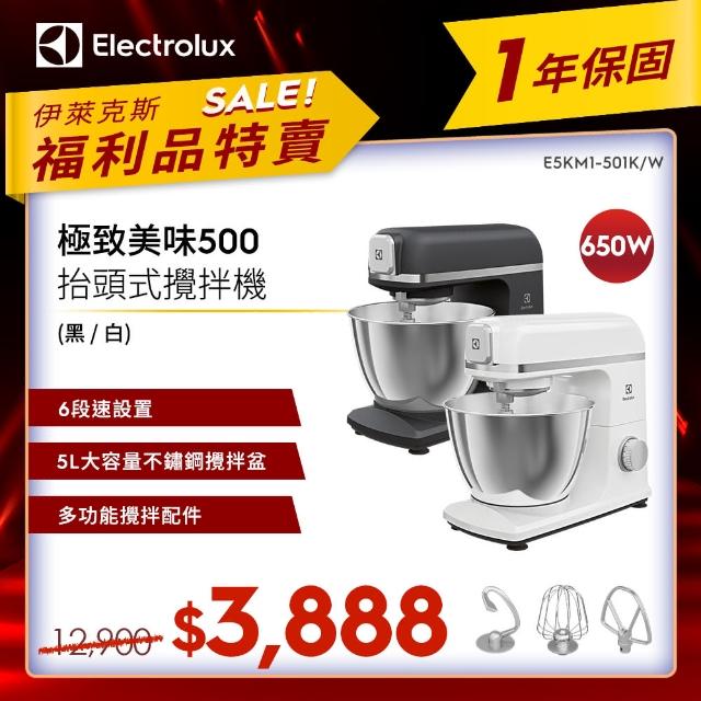 【Electrolux 伊萊克斯】限時限量福利品 極致美味 500 系列 5L 抬頭式攪拌機(E5KM1-501K/E5KM1-501W)