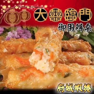 【高興宴(大囍臨門)】臺南特色府城蝦捲10捲 約600公克(年菜預購)