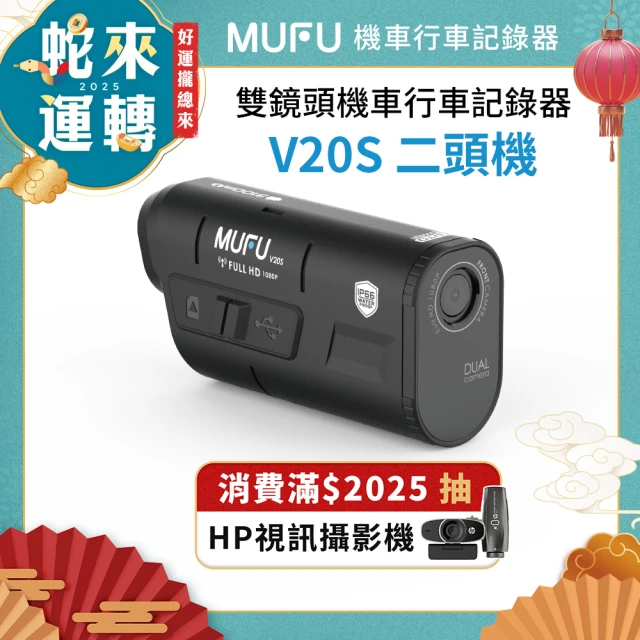 MUFU 雙鏡頭機車行車記錄器V20S(錄影7.5小時 機車行車紀錄器)