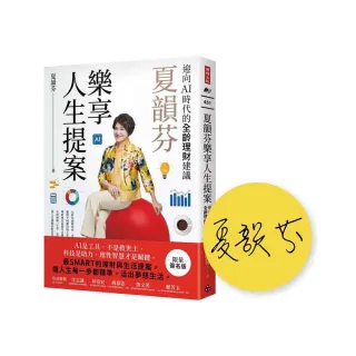 夏韻芬樂享人生提案：迎向AI時代的全齡理財建議（限量簽名版）