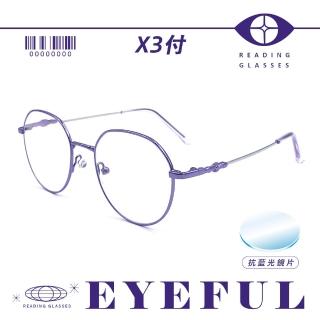 【EYEFUL】買2送1 抗藍光老花眼鏡 超彈力圓框記憶金屬鏡腳(抗藍光 彎鏡架 適合多種臉型 閱讀眼鏡)