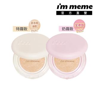 【i’m meme】我愛神力氣墊粉餅(奶霧/特霧)