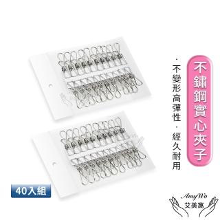 【Amywo艾美窩】不鏽鋼不銹鋼實心夾子-40入組-(曬衣夾 曬襪夾 晾衣夾 晾襪夾 夾子)