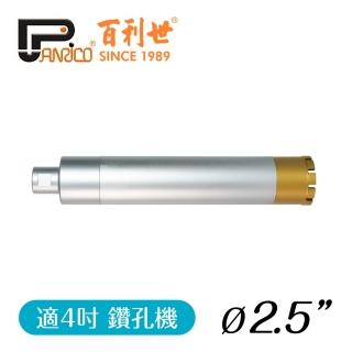 【Panrico 百利世】4吋鑽孔機用鑽石鑽頭組 2 1/2(三節式鑽石管組 洗孔刀 臺灣製造)