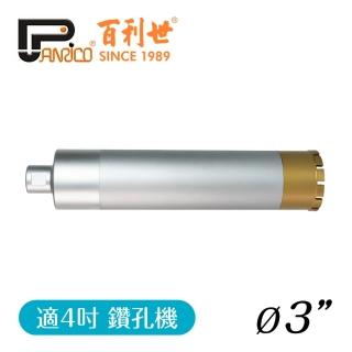 【Panrico 百利世】3吋鑽石鑽頭組 4吋鑽孔機用(三節式鑽石管組 洗孔刀 臺灣製造)