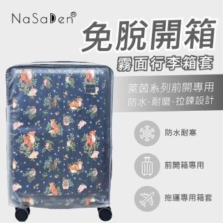 【NaSaDen 納莎登】29吋免脫拉鏈前開式行李箱保護套 霧面 此品牌專用(行李箱套)