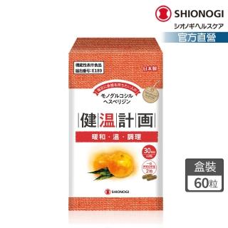 【SHIONOGI】野義健溫計畫60粒/盒(柑橘萃取-α醣化橙皮)