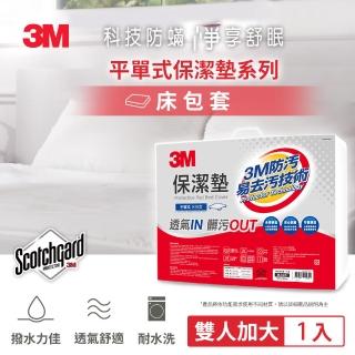 【3M】防潑水平單式保潔墊(平單式雙人加大6x6.2)