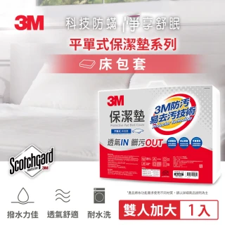 【3M】防潑水平單式保潔墊(平單式雙人加大6x6.2)
