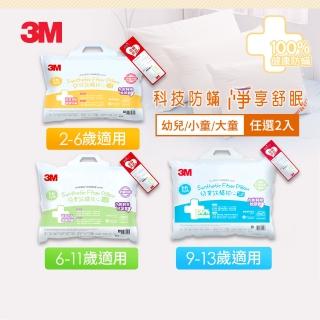 【3M】兒童防蹣枕心內含枕套2入-尺寸任選(枕頭 兒童枕 防蹣枕)