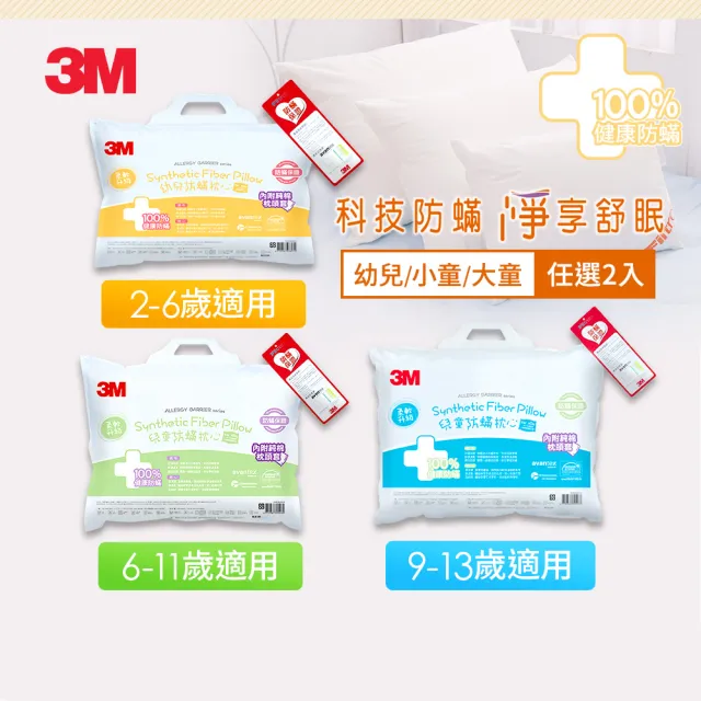 【3M】兒童防蹣枕心內含枕套2入-尺寸任選(枕頭 兒童枕 防蹣枕)