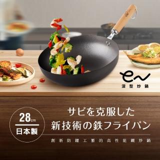 【Arnest】eN鐵防護中華炒鍋 28cm(ih爐可用鐵鍋/日本製平底鍋/物理性不沾鍋)