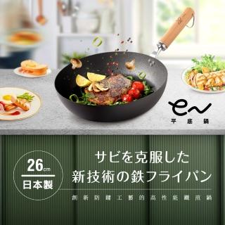 【Arnest】eN鐵防護平底鍋 26cm(ih爐可用鐵鍋/日本製平底鍋/物理性不沾鍋)