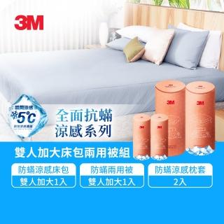 【3M】全面抗蹣涼感防蹣純棉兩用被床包四件組(雙人加大)