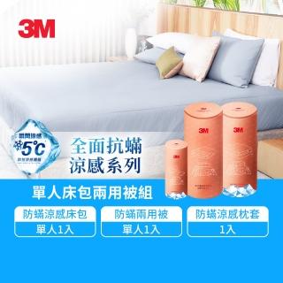 【3M】全面抗蹣涼感防蹣純棉兩用被床包三件組(單人)