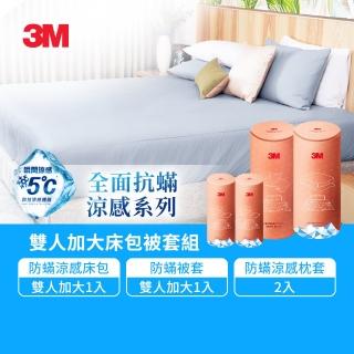 【3M】全面抗蹣涼感防蹣純棉被套床包四件組(雙人加大)