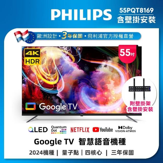 【Philips 飛利浦】55型4K QLED智慧連網Google TV液晶顯示器+壁掛安裝(55PQT8169 福利品)