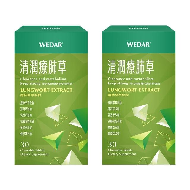 【Wedar 薇達】清潤療肺草 2盒組(30顆/盒.草本調節.義大利蜂膠.魚腥草萃取)