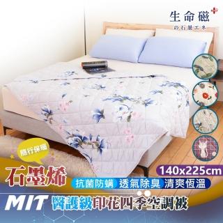 【日本旭川】生命磁MIT石墨烯四季毯被140x225CM(空調被 舒眠毯 四季可用 多款花色)