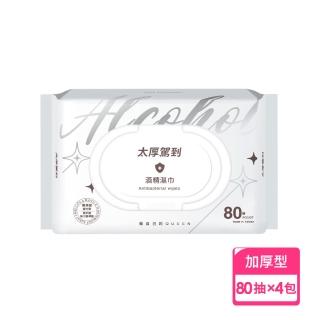 【宏瑋】太厚駕到-80抽酒精濕巾4包組(醫材級水針不織布｜加厚型 抗菌達99.9%｜MIT臺灣製造)