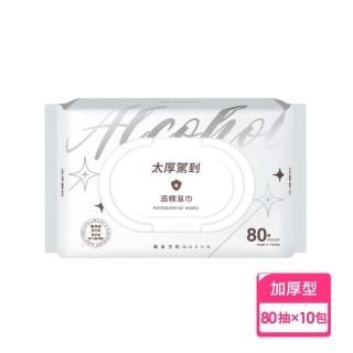 【宏瑋】太厚駕到-80抽酒精濕巾10包組(醫材級水針不織布｜加厚型 抗菌達99.9%｜MIT臺灣製造)