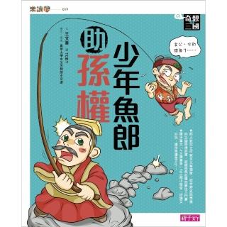 【momoBOOK】奇想三國4：少年魚郎助孫權(電子書)
