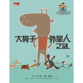 【momoBOOK】可能小學的愛地球任務1：大鼻子外星人之謎(電子書)