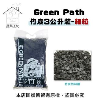 【蔬菜工坊】Green Path竹炭3公升裝-細粒