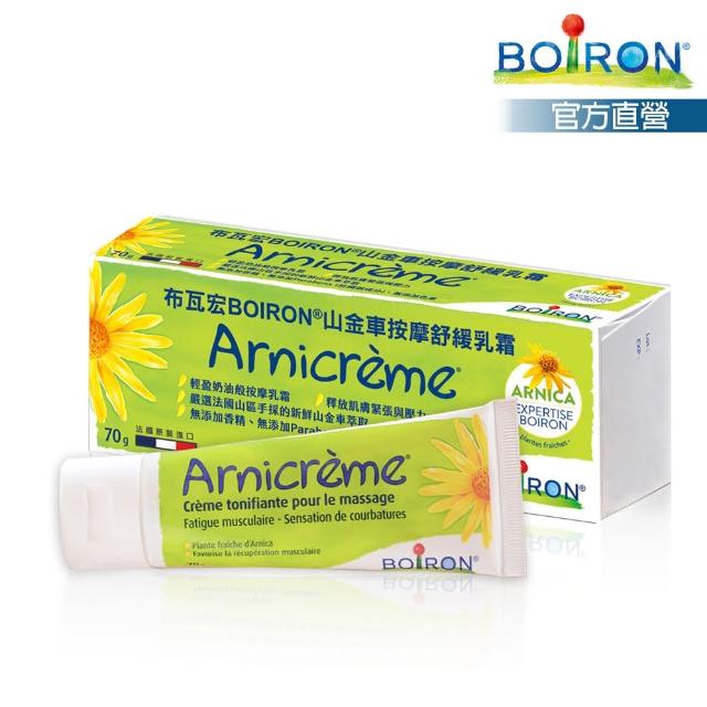 即期品【Boiron 布瓦宏】山金車按摩舒緩乳霜70g(運動員愛用 不含西藥成分)