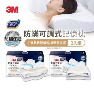 【3M】防蹣可調式記憶枕2入組-內附防蹣枕套(工學助眠型/側仰舒眠型任選)