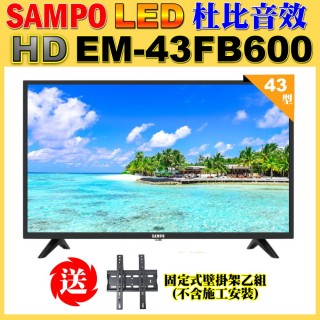 【SAMPO 聲寶】43型FHD杜比音效液晶顯示器+壁掛架(EM-43FB600)