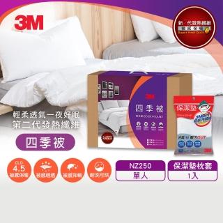 【3M】發熱纖維四季被NZ250-標準單人5x7+保潔墊枕套1入
