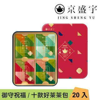【京盛宇】十全十美御守袋茶鐵盒-20入茶包(十款好茶、十款祝福/附提袋/伴手禮/中秋禮盒)
