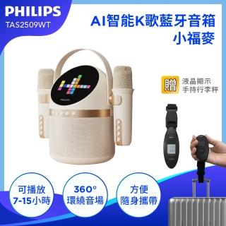【Philips 飛利浦】小福麥AI智慧K歌藍牙音響 便攜卡拉OK 家庭K歌喇叭 藍芽喇叭 小音響(TAS2509WT)