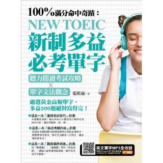 【momoBOOK】100%滿分命中奇蹟：新制多益必考單字，聽力閱讀考試攻略╳單字文法觀念(電子書)