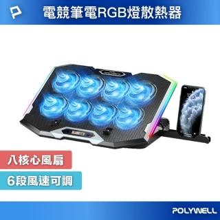 【POLYWELL】8風扇筆電散熱支架 10色RGB燈