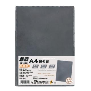 【W.I.P 臺灣聯合】尊爵 A4 簽名板 31.5x23cm / 個 EP-695
