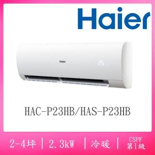 【Haier 海爾】3-4坪R32一級變頻冷暖分離式空調(HAC-P23HB / HAS-P23HB)