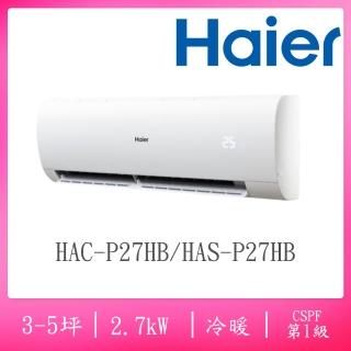 【Haier 海爾】3-5坪R32一級變頻冷暖分離式空調(HAC-P27HB / HAS-P27HB)