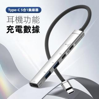 【LineQ】鋁合金多功能USB-C 5埠 耳機擴充集線器 Type-C 5合1 Hub集線器-H01