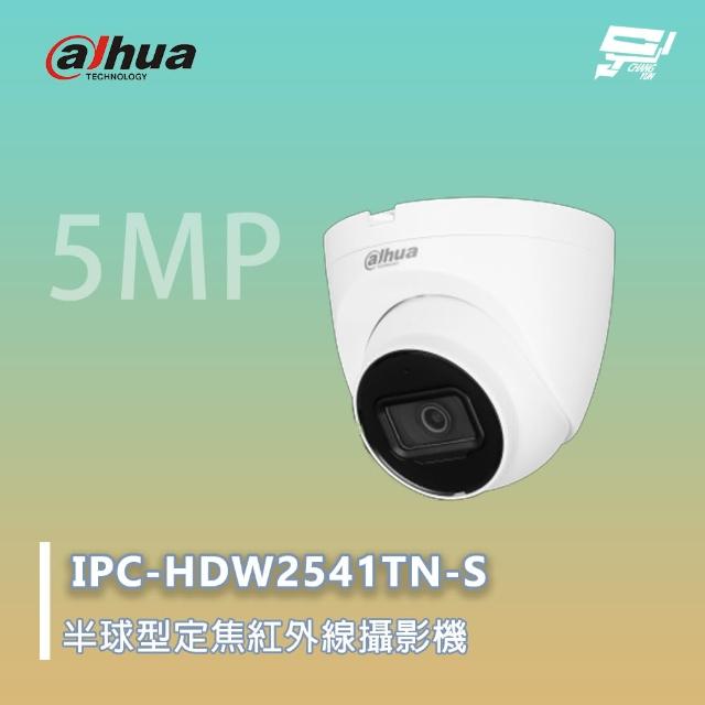 【CHANG YUN 昌運】大華 IPC-HDW2541TN-S 半球型定焦 紅外線攝影機 500萬畫素 紅外線距離30m