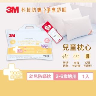 【3M】幼兒防蹣枕心-附純棉枕套用-2-6歲適用(枕頭 防蹣枕 兒童枕頭)