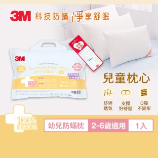 【3M】幼兒防蹣枕心-附純棉枕套用-2-6歲適用(枕頭 防蹣枕 兒童枕頭)