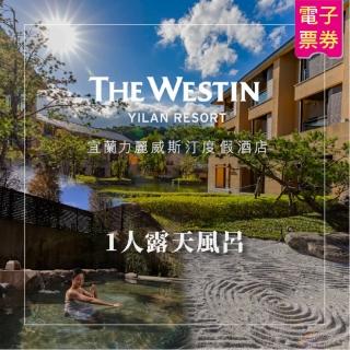 【力麗威斯汀酒店】1人露天風呂裸湯泡湯券(宜蘭)