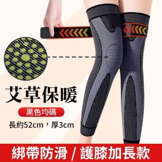 【YORI優裡】艾草保暖護膝-加長版1雙(高彈綁帶運動護膝 健身護具 固定臏骨 穩定膝蓋)