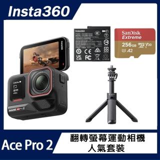 【Insta360】Ace Pro 2 翻轉螢幕運動相機 單電版 人氣套裝B組(原廠公司貨)