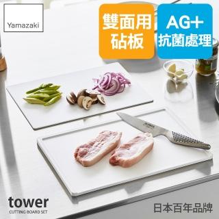 【YAMAZAKI 山崎】tower抗菌砧板&薄型砧板組-白(小砧板/可彎曲砧板/防滑砧板/雙面砧板/廚房用具/日本山崎)