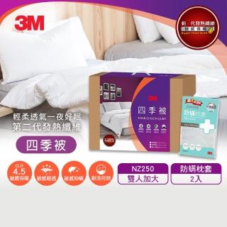 【3M】發熱纖維可水洗四季被NZ250+防蹣枕套2入(雙人加大8x7)