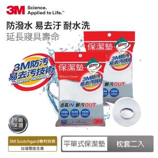 【3M】防潑水平單式保潔墊枕套/枕頭套(2入組)